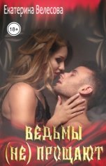 обложка книги Екатерина Велесова "Ведьмы (не) прощают"