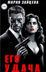 обложка книги Мария Зайцева "Его удача"