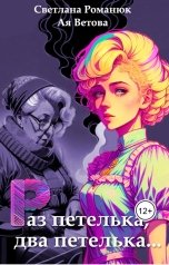 обложка книги Ая Ветова, Светлана Романюк "Раз петелька, два петелька..."