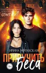 обложка книги Ирина Муравская "Приручить Беса"