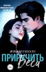 обложка книги Ирина Муравская "Приручить Беса"