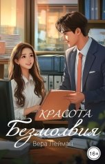 обложка книги Вера Лейман "Красота безмолвия"