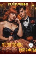 обложка книги Руслёна Фринбот "Рецепт тыквы для босса"