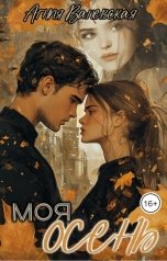 обложка книги Агния Валевская "Моя осень"