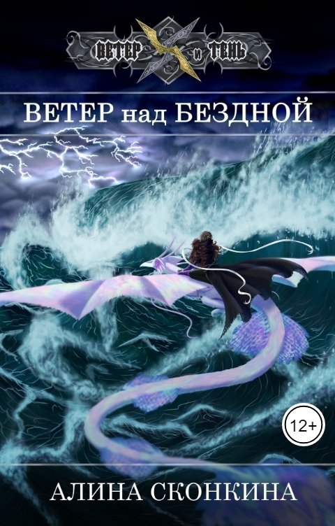 Обложка книги Алина Сконкина Ветер над Бездной