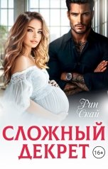 обложка книги Рин Скай "Сложный декрет"