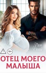 обложка книги Рин Скай "Отец моего малыша"