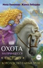 обложка книги Жанна Лебедева, Мила Лимонова "Королевство тайных троп. Охота на принцессу"