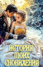 обложка книги Марьяна Максимова "История моих сновидений"