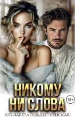 обложка книги Елизавета Рождественская "Никому ни слова"