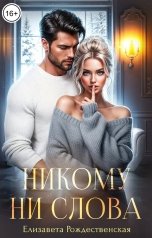 обложка книги Елизавета Рождественская "Никому ни слова"