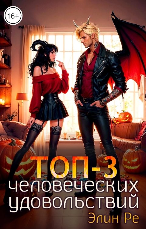 Обложка книги Элин Ре Топ-3 человеческих удовольствий