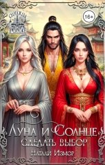 обложка книги Натали Измор "Солнце и Луна. Сделать выбор"