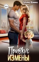 обложка книги Татьяна Фомина "Привкус измены"