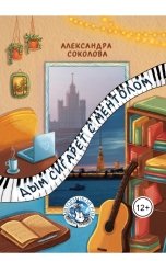 обложка книги Але Соколова "Дым сигарет с ментолом"