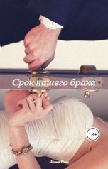 обложка книги Katia Neva "Срок нашего брака"