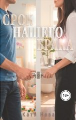 обложка книги Katia Neva "Срок нашего брака"