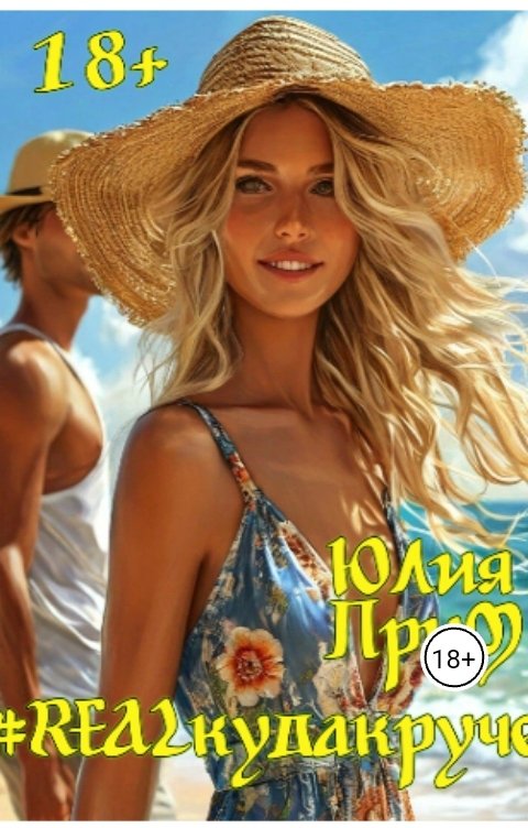 Обложка книги Юлия Прим #RealКудаКруче