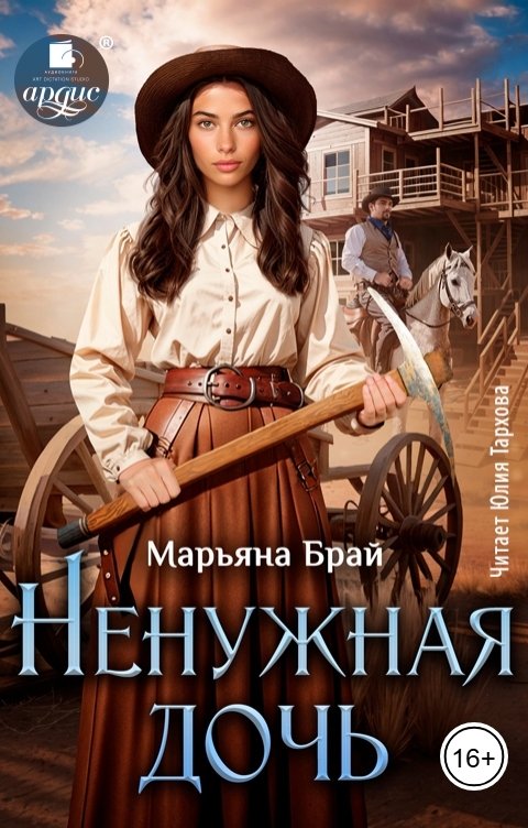 Обложка книги Ардис Ненужная дочь