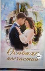 обложка книги Izabella Shampanskaya "Особняк несчастий том 3"