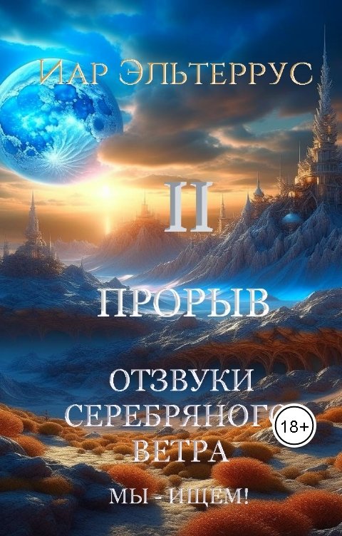 Обложка книги Иар Эльтеррус Отзвуки серебряного ветра. Мы - ищем! Прорыв. Часть вторая