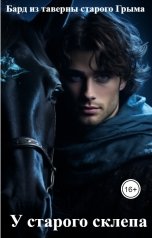 обложка книги Бард из таверны старого Грыма "У старого склепа"