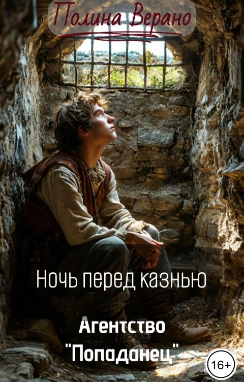 Обложка книги Полина Верано Ночь перед казнью