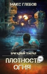 обложка книги Макс Глебов "Плотность огня"