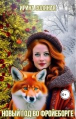 обложка книги Ирина Соляная "Новый год во Фройеборге"