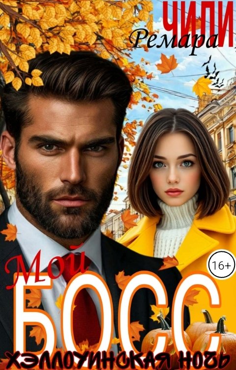 Обложка книги Ремара Чили Мой босс. Хэллоуинская ночь