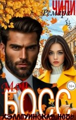 обложка книги Ремара Чили "Мой босс. Хэллоуинская ночь"