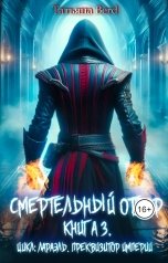 обложка книги Татьяна Berd "Смертельный отбор"