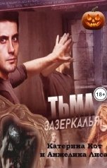 обложка книги Катерина Кот, Катерина Кот "Тьма зазеркалья"