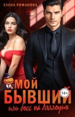 обложка книги Елена Романова "Мой бывший или босс на Хэллоуин"