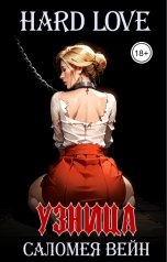 обложка книги Саломея Вейн "Узница"