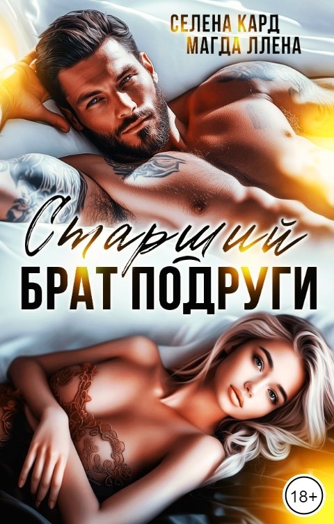 Обложка книги Селена КАРД Старший брат подруги