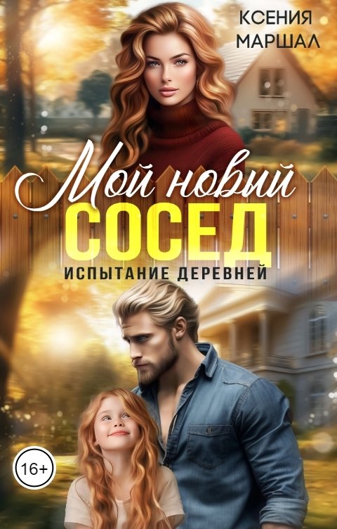 Обложка книги Ксения Маршал Мой новый сосед. Испытание деревней