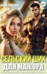 обложка книги Даниэлла Ник "Сельский шик для мажора"