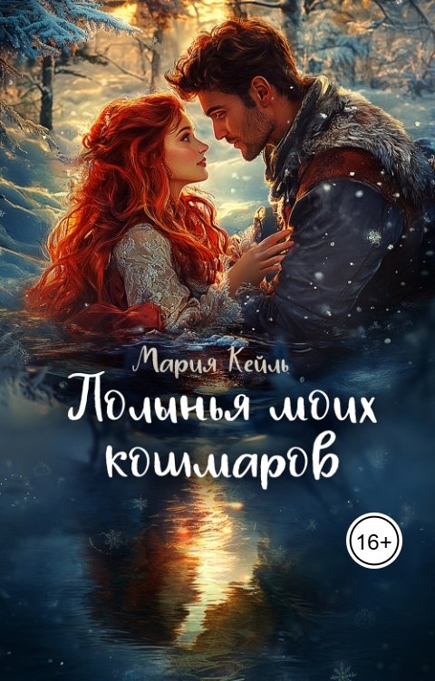 Обложка книги Мария Кейль Полынья моих кошмаров