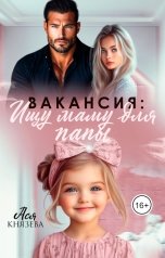 обложка книги Ася  Князева "Вакансия: Ищу маму для папы"