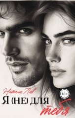 обложка книги Натали Лав "Я (не) для тебя"