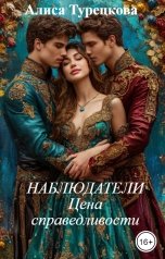 обложка книги Алиса Турецкова "Наблюдатели. Цена справедливости"