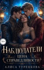 обложка книги Алиса Турецкова "Наблюдатели. Цена справедливости"