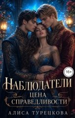 обложка книги Алиса Турецкова "Наблюдатели. Цена справедливости"
