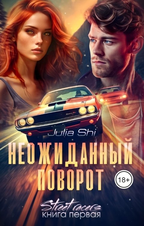 Обложка книги Julia Shi Неожиданный поворот