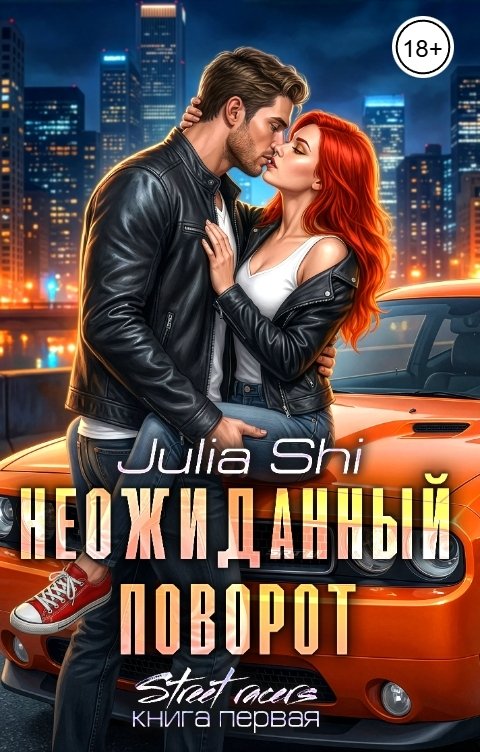 Обложка книги Юлия Ши Неожиданный поворот