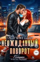 обложка книги Юлия Ши "Неожиданный поворот"