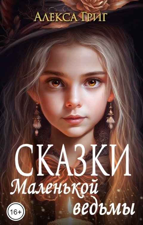 Обложка книги Алекса Григ Сказки маленькой ведьмы