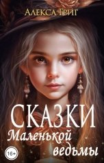 обложка книги Алекса Григ "Сказки маленькой ведьмы"