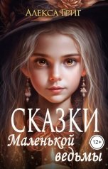 обложка книги Алекса Григ "Сказки маленькой ведьмы"